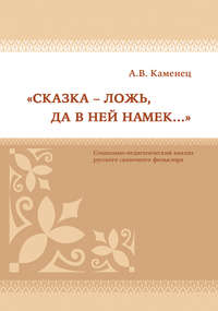 «Сказка – ложь, да в ней намек…» Социально-педагогический анализ русского сказочного фольклора