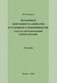 Незаконная деятельность адвокатов в уголовном судопроизводстве, средства предупреждения и нейтрализации