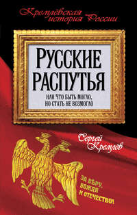 Русские распутья или Что быть могло, но стать не возмогло