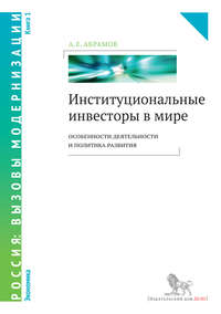 Институциональные инвесторы в мире: особенности деятельности и политика развития. Книга 1