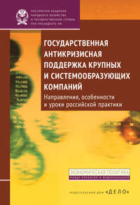 Государственная антикризисная поддержка крупных и системообразующих компаний. Направления, особенности и уроки российской практики