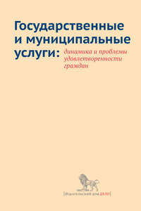 Государственные и муниципальные услуги: динамика и проблемы удовлетворенности граждан