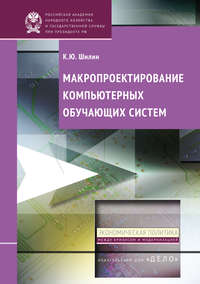 Макропроектирование компьютерных обучающих систем