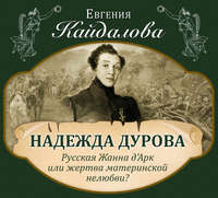 Надежда Дурова. Русская Жанна д&apos;Арк или жертва материнской нелюбви?