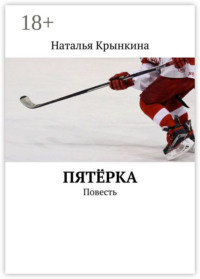 Пятёрка. Повесть