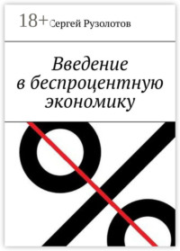 Введение в беспроцентную экономику