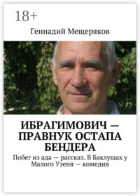 Ибрагимович – правнук Остапа Бендера. Побег из ада – рассказ. В Баклушах у Малого Узеня – комедия