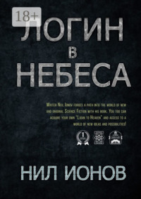 Логин в Небеса