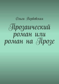 Прозаический роман или роман на Прозе