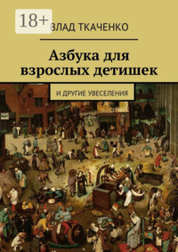 Азбука для взрослых детишек. И другие увеселения