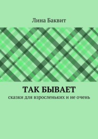 Так бывает. сказки для взросленьких и не очень