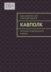 Кавполк. Рассказы из дембельского альбома