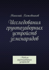 Исследования грунтозаборных устройств земснарядов. Модели грунтозаборных устройств