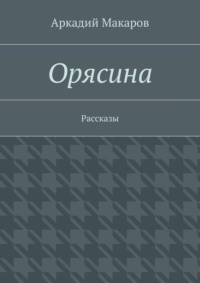 Орясина. Рассказы