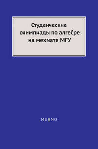 Студенческие олимпиады по алгебре на мехмате МГУ