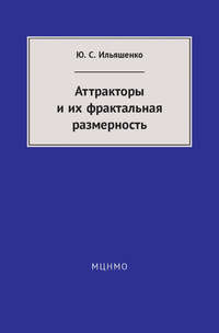 Аттракторы и их фрактальная размерность