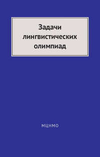 Задачи лингвистических олимпиад. 1965–1975