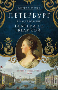 Петербург в царствование Екатерины Великой. Самый умышленный город