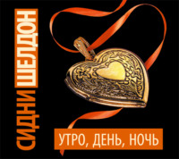 Утро, день, ночь