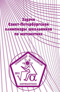 Задачи Санкт-Петербургской олимпиады школьников по математике 2015 года