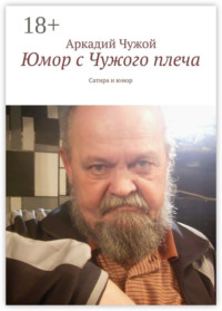 Юмор с Чужого плеча. Сатира и юмор