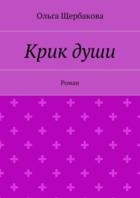 Крик души. Роман