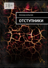 Отступники