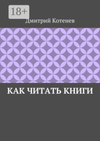 Как читать книги