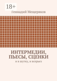 Интермедии, пьесы, сценки. И в шутку, и всерьез