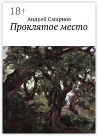 Проклятое место