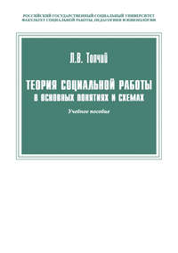 Теория социальной работы в основных понятиях и схемах