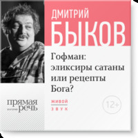 Лекция «Гофман: эликсиры сатаны или рецепты Бога?»