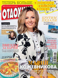 Журнал «Отдохни!» №31/2016
