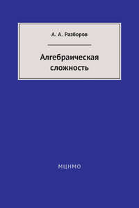 Алгебраическая сложность