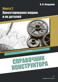 Справочник конструктора. Книга 2. Проектирование машин и их деталей