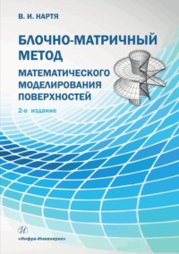 Блочно-матричный метод математического моделирования поверхностей