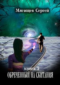 Обреченный на скитания. Книга 5