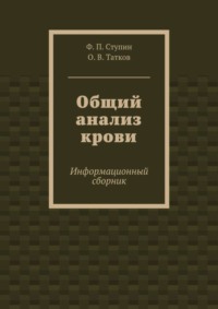 Общий анализ крови. Информационный сборник