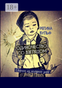 Одиночество со взглядом. Сборник из холодных дней