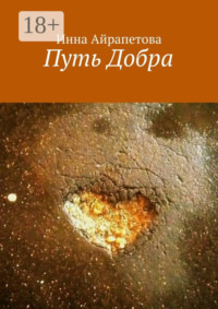 Путь Добра