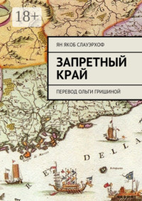 Запретный край. Перевод Ольги Гришиной
