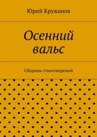 Осенний вальс. Сборник стихотворений
