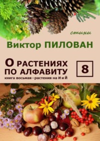 О растениях по алфавиту. Книга восьмая. Растения на И и Й