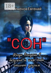 Сон. Когда впадешь в безумие и имя тебе станет другим