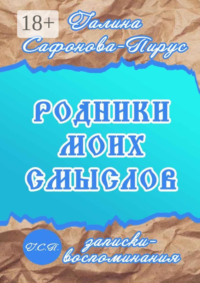 Родники моих смыслов. Записки-воспоминания
