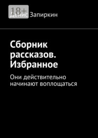 Сборник рассказов. Избранное. Они действительно начинают воплощаться