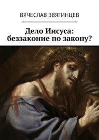 Дело Иисуса: беззаконие по закону?