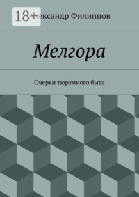 Мелгора. Очерки тюремного быта