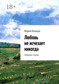 Любовь не исчезает никогда. Сборник стихов