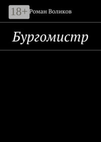 Бургомистр